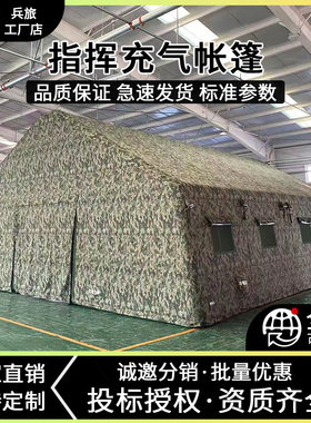 户外大型迷彩指挥充气帐篷野外拉练演习耳房式宿营住人充气帐篷