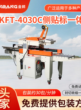 KFT-4030C全自动侧贴标签机封箱打包机一体机胶带多功能包装机械