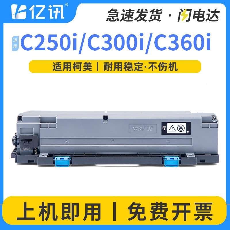适用柯美WX107废粉盒C360i C300i C7130i C250i废粉仓C450i C550i