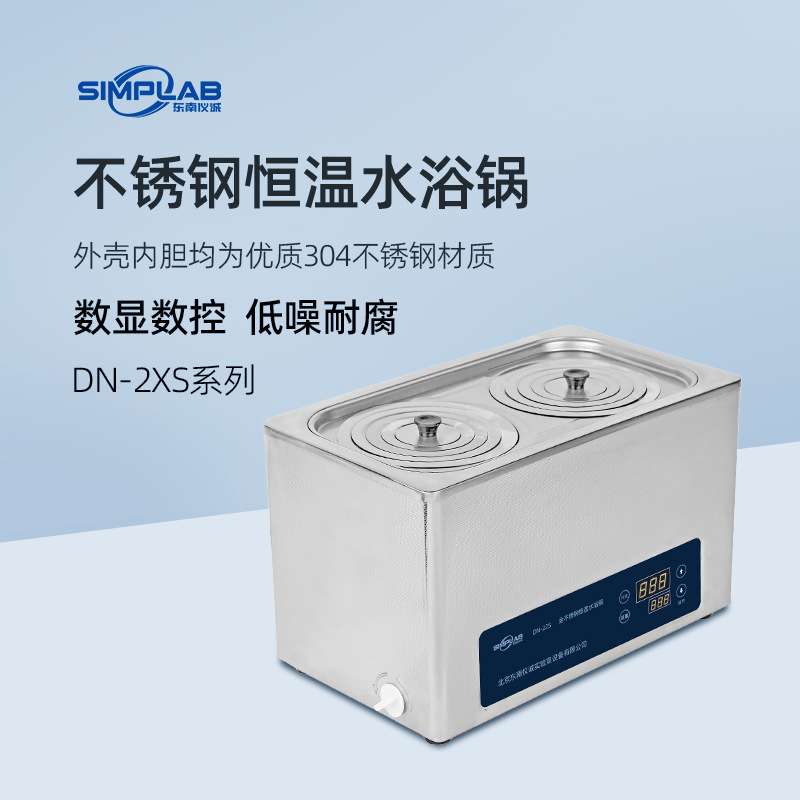 SIMPLAB不锈钢恒温水浴锅DN-22S实验室数显电热水浴箱水浴恒温槽
