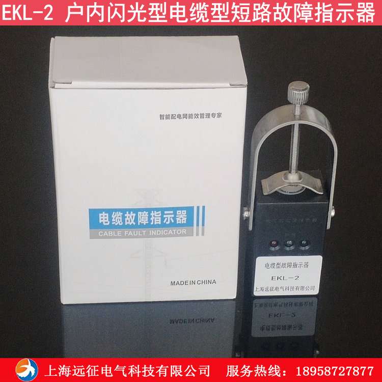 EKL-2户内闪光型电缆型故障指示器 电缆分接箱环网柜故障指示器
