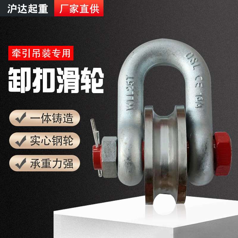 厂家直供45号钢重型卸扣滑轮17T25T35T55T煤矿牵引轮船用滚轮卸扣