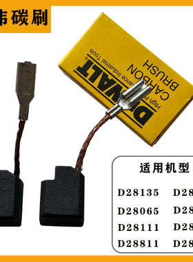 得伟碳刷D28135/28141/28065/28112/28803角磨机通用碳刷电刷配件