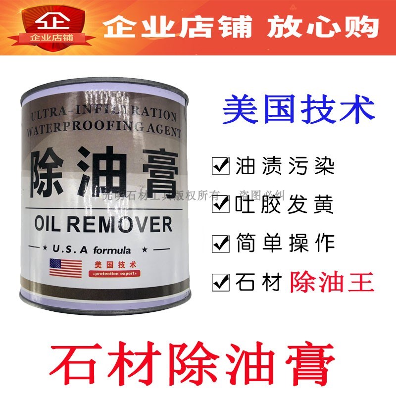 石材除油膏拔油膏花岗岩大理石机油液压超强拔油去污清洗剂贝利斯