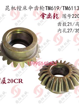 昆机镗床齿轮TM619 伞齿轮22026 齿数21/内孔27/35 L30 材质20Cr