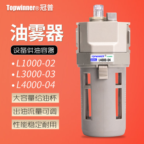 油雾器L1000-01/L1000-02/L3000-03/L4000-04气源处理给油起雾器