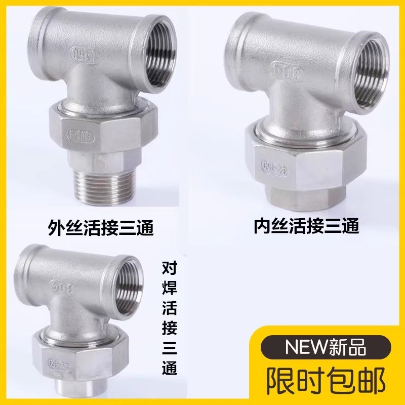 304不锈钢内丝活接三通外丝活接三通对焊活接三通4分6分1寸 油拧