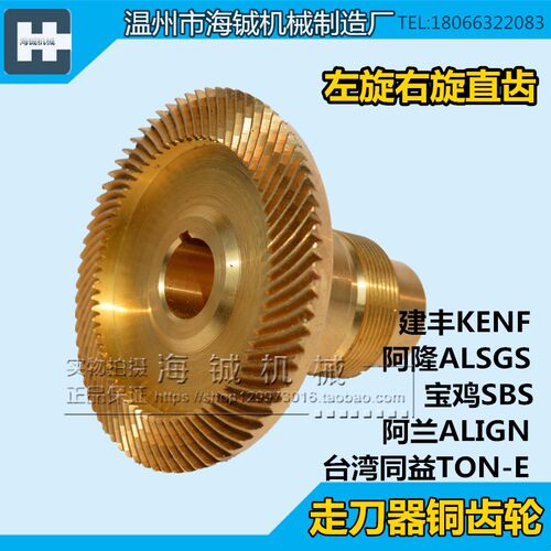 铣床走刀器螺旋铜齿轮 同益APF-500 阿兰 宝鸡 建丰进给器铜齿轮