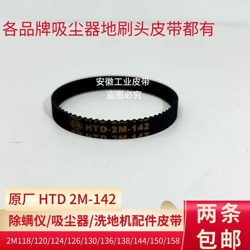 适配小狗T11吸尘器皮带HTD 2M-142小狗D535 2M-156-5吸尘器皮带
