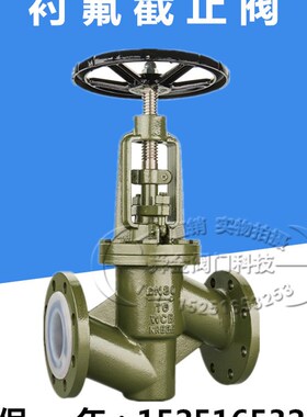 J41F46-16铸钢衬四氟法兰截止阀耐酸碱酮氯化烃DN25 40 50 80 200