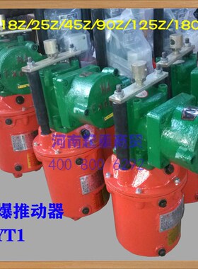 防爆液压推动器BYT1-18Z/2 25Z/4 45Z/5 90Z/8 125Z/10 180Z/12