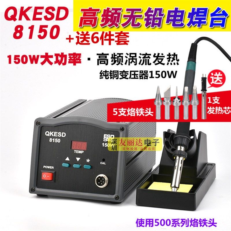 QKESD-8150高频电焊台大功率150W高频烙铁大功率智能焊台+送6件套