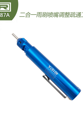 二合一 雨刷喷嘴调整工具 雨刷喷头调整喷嘴堵塞清洁 T40187A