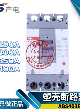 原装LS产电LG塑壳断路器 ABS403B 250A 300A 350A  400A总制开关