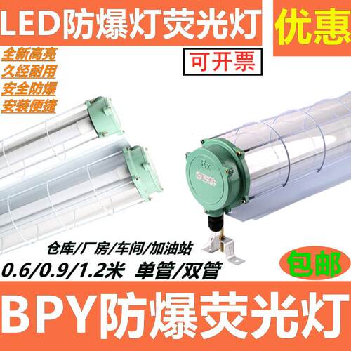 EX防爆灯LED单管20W40W双灯管隔爆型BPY荧光灯三防灯仓库厂房照明