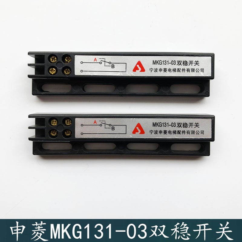 宁波申菱电梯配件 门机双稳态开关 MKG131-03磁开关 KCB-A B 包邮