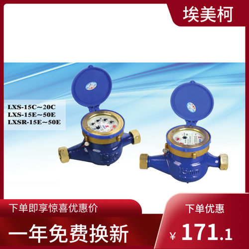 埃美柯093/092 旋翼湿式热水表(铜壳) 全口径DN15 50