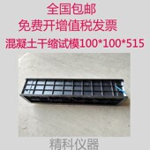 包邮 水泥干缩试模100 砂浆干缩试模 混凝土收缩试模 100 515