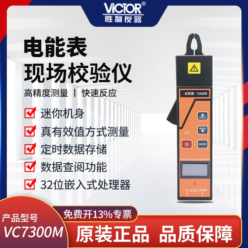 VICTOR胜利仪器VC7300M钳形功率表 电能表现场校验仪功率因素测量
