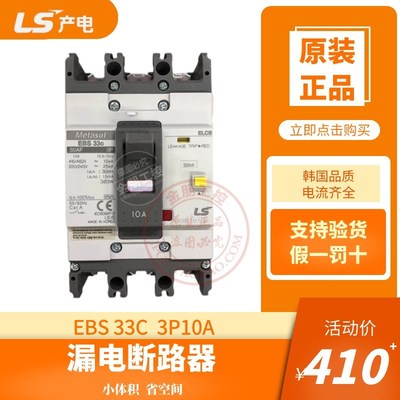 原装韩国产LS漏电塑壳总制断路器EBS33C  3P10A空气开关30mA包邮