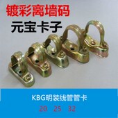 线管卡20 离墙码 马鞍卡线管卡子KBG明装 管卡管码 离墙卡元 宝卡