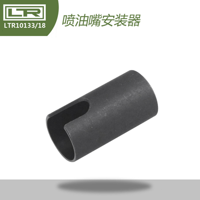 LTR10133-18 FSI直喷喷嘴喷油器喷油嘴安装器 工具 1.4T 1.8T 2.0
