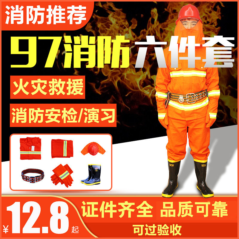 97式消防服装六件套微型消防站服装灭火训练装备防护服战斗服包邮