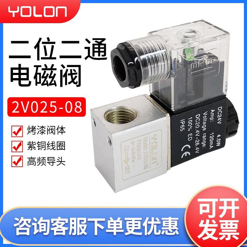 YOLON元隆 2V025-08二位二通电磁阀 直动常闭型电磁阀 2分电磁阀