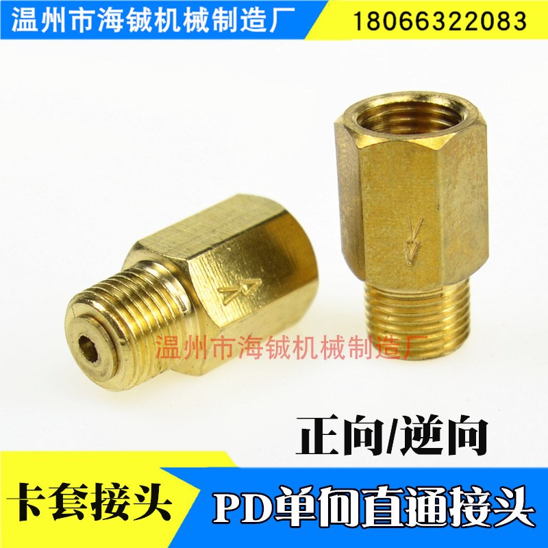 油管单向直通接头/油管接头单向阀/油路接头/润滑泵分油/PD单向阀