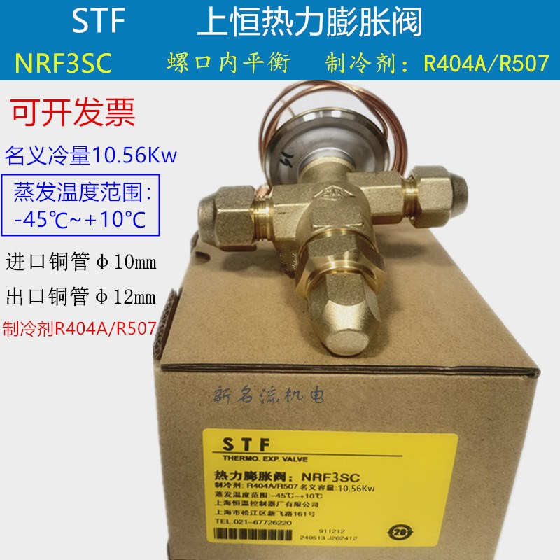STF R404A上恒热力膨胀阀NRF2SC NRF3SC NRF7SC NRF5SC冷库膨胀阀