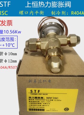 STF R404A上恒热力膨胀阀NRF2SC NRF3SC NRF7SC NRF5SC冷库膨胀阀