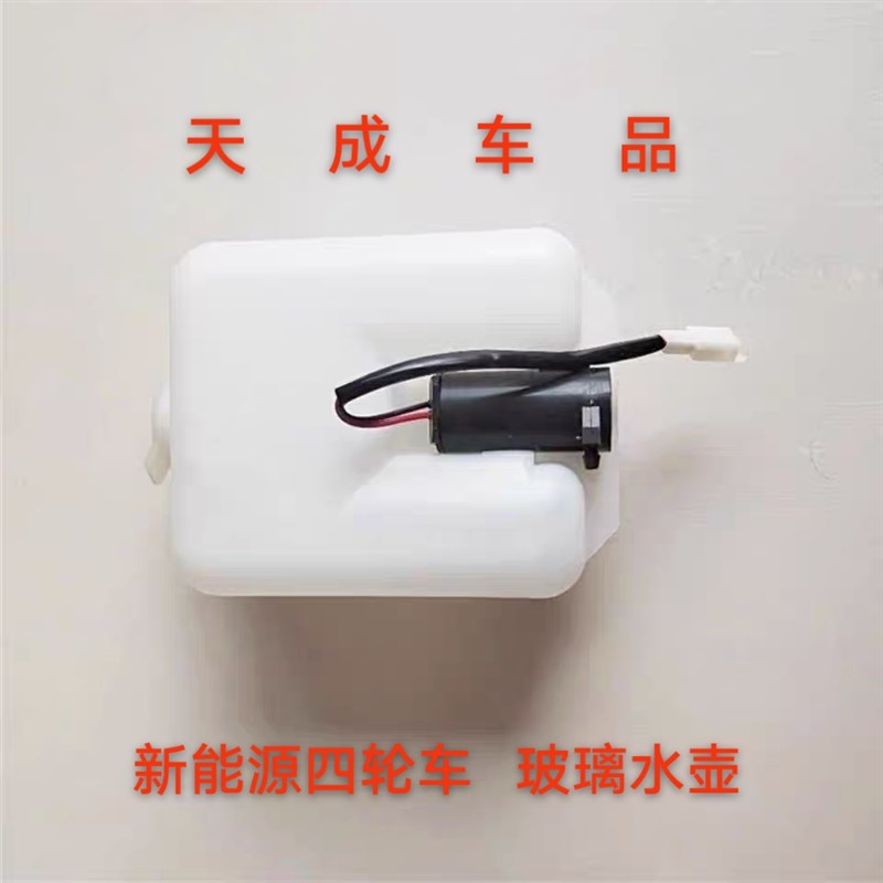 适配跃迪T70T73 320海全A2A6A8A9H7电动四轮车洗涤器玻璃水壶水箱