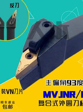 MVJNR2020K16数控车床刀具MVJNL刀杆93度外圆车刀3232尖刀2525M16