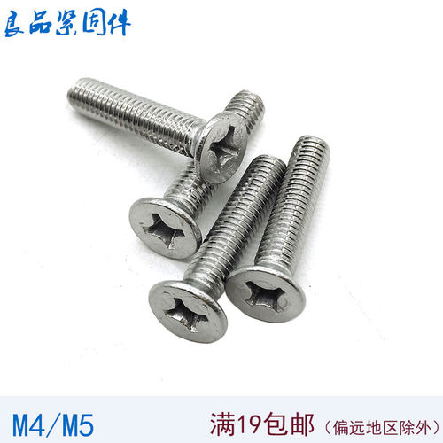 GB819 304不锈钢十字平头沉头平机螺丝 十字槽机螺钉螺栓 M4M5mm