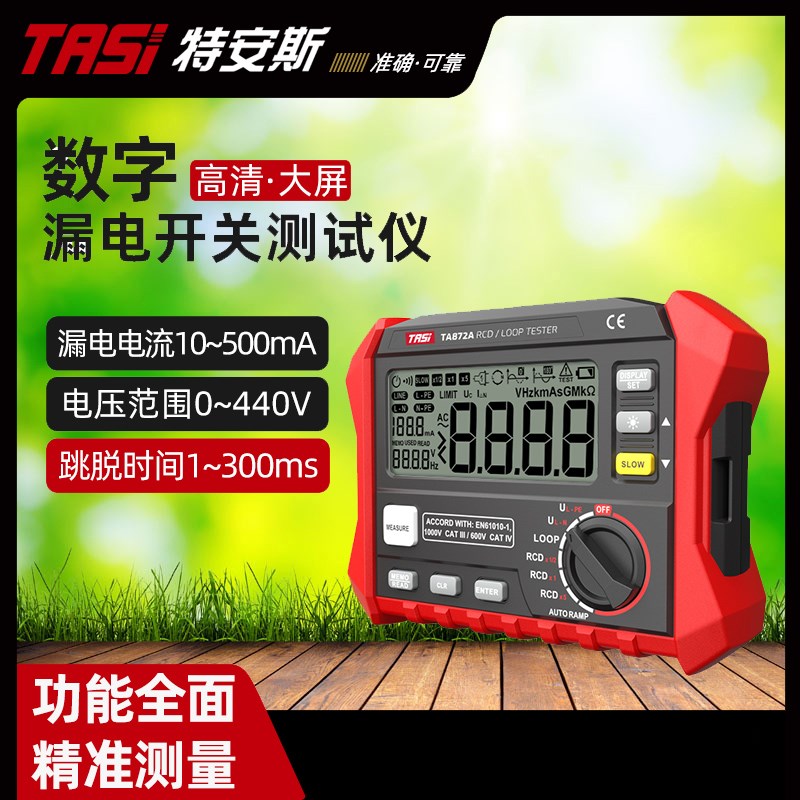 特安斯TA872A漏电开关测试仪漏电开关保护器电缆测线路漏电检测仪