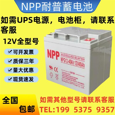 NPP耐普蓄电池NPG12-40Ah正品包邮12V40Ah消防主机/电梯/UPS电源