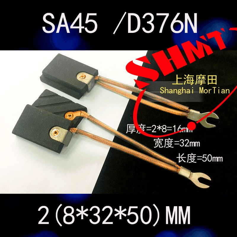 SA45电机碳刷 电刷 16*32*50 印刷机专用碳刷D376N 2(8*32*50)