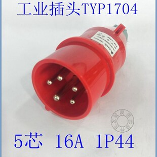 防水工业插头航空TYP1704连接头插座16A5芯防护IP44三芯4芯现货