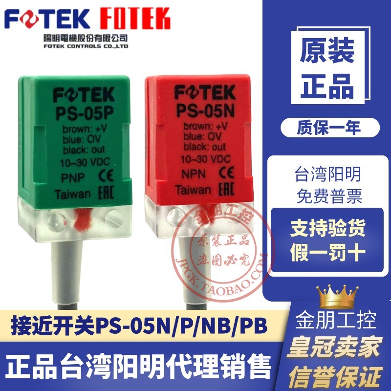 原装台湾阳明FOTEK接近开关传感器PS-05N/05P/05NB/05PB PS-05S