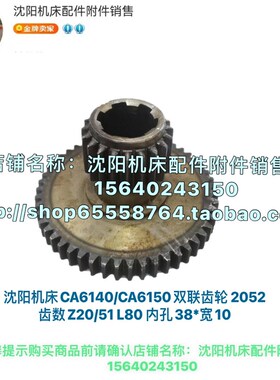 沈阳机床配件CA6140A CA6150B双联齿轮2052 Z20 Z51 M2.5