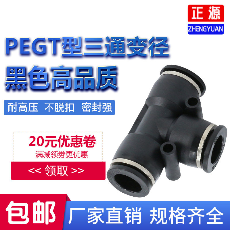 气动精品黑色快速T型变径三通接头PEG6-4 8-6 10-8 12-8 12-10