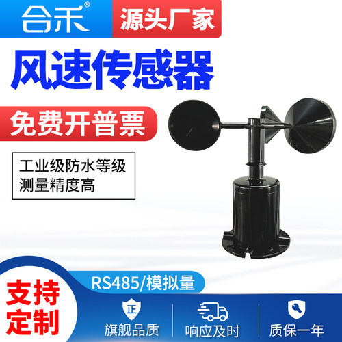 风速传感器360脉冲模拟量测量风速袋变送器气象三杯风速仪RS485
