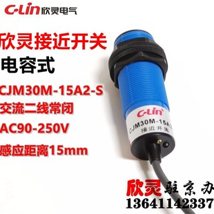 AC90 欣灵接近开关CJM30M 250V 交流二线常闭 电容式 15A2