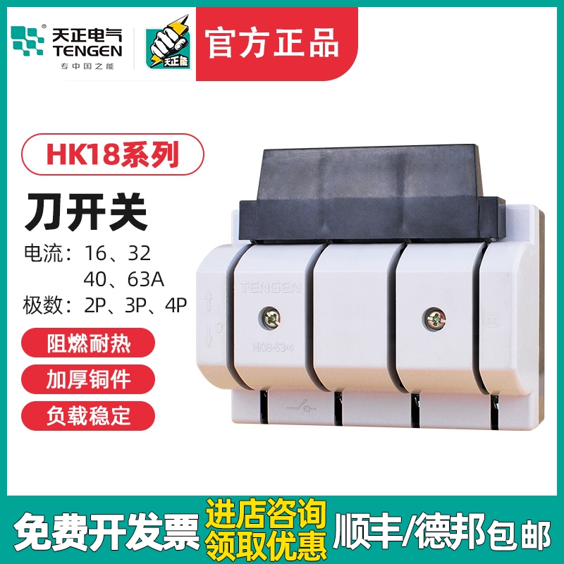 TENGEN天正电气HK18刀开关2P3P 4P隔离低压断路器单投63A闸刀415V