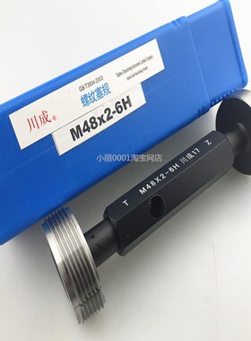 川成牌螺纹塞规止Z通T 高精度密测量止通规30*1.5m33*2m36*2m45*3