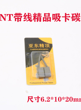 6*10*20电镐TNT配件碳刷8850/8842/0850电镐91050碳刷50电镐碳刷