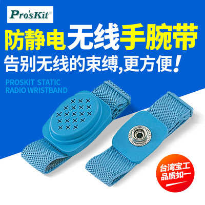 台湾宝工 8PK-611W 静电消除器 腕带 防静电无线手环 静电手环