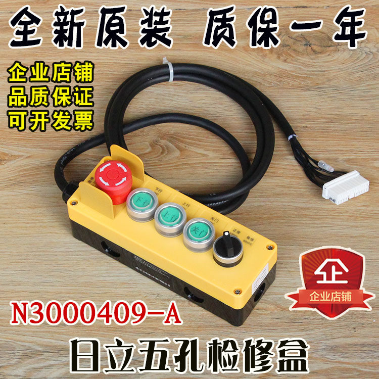 日立电梯五孔检修盒N3000409-A手柄带线轿顶LCA移动开关盒广日