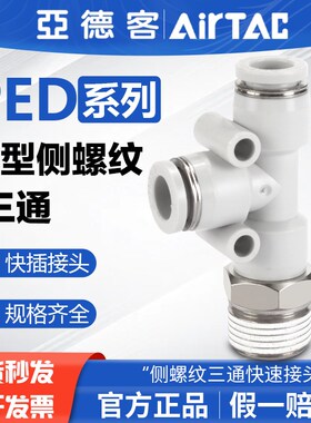 亚德客气动T型侧螺纹三通快速接头PED-4-6-8-10-12-M5-01-02-03