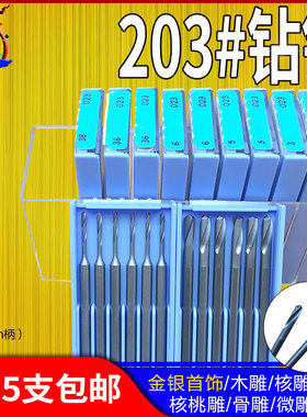 德国蓝盒203#钻针 2.35麻花钻头车针打孔钻孔微雕铣刀核雕刻刀
